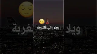 ضروف ويلا راني فل غربة تصميم فيديوهات الغربة Manini Sahar ترند Foryou Paris Tiktok Funny 