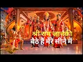 Download Lagu Shri Ram Janki Baithe Hai Mere Seene Me श्री राम जानकी बैठे हैं मेरे सीने में Latest Song Bhajan