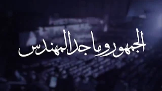 ماجد المهندس وجمهوره فهموه اني احبه 