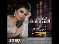 Enta Al Saadah - Aseel Hameem