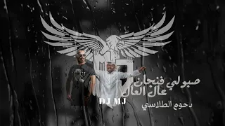        دحوم الطلاسي  صبو لي فنجان دندنها