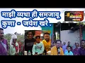 Download Lagu माझी व्यथा ही समजावू कुणा - जयेश खरे .जयेश खरेची खरी परिस्थिती . #jayesh khare #song