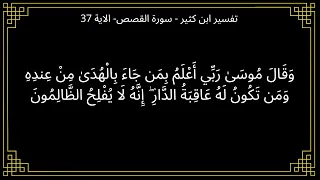 تفسير وقال موسى ربي اعلم بمن جاء بالهدى   سورة القصص الآية    دندنها