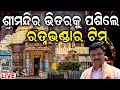 Download Lagu Ratna Bhandara reopening Live: ଶ୍ରୀମନ୍ଦିରରେ ପ୍ରବେଶ କଲେ ଟିମ୍ | | Ratna Bhandar Rahasya