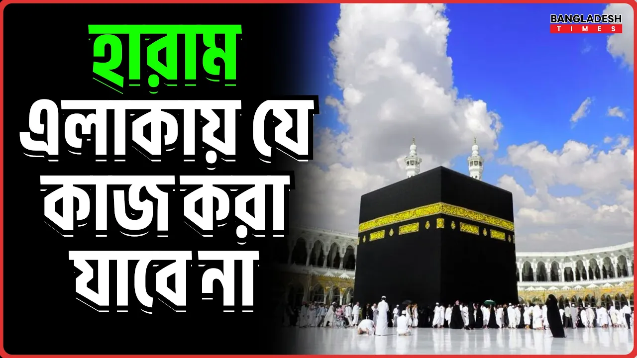 হারাম এলাকায় যে কাজ করা যাবে না | ইসলামিক জ্ঞান
