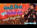 Download Lagu Gopal Bharwad -Meldi Vina maro Hiriyo Rove  New Viral Song 2025 Rajkot @VRsong-o9z 