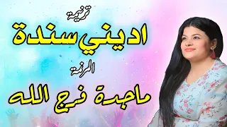 ترنيمة اديني سندة المرنمة ماجدة فرج الله دندنها