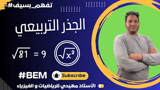 الجذر التربيعي شرح مبسط و شامل الرابعة متوسط 