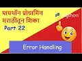 Learn Python in Marathi Part 22 Error Handling