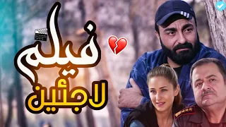 فيلم لاجئين كامل الهروب إلى اوربا الوهم زهير رمضان HD 