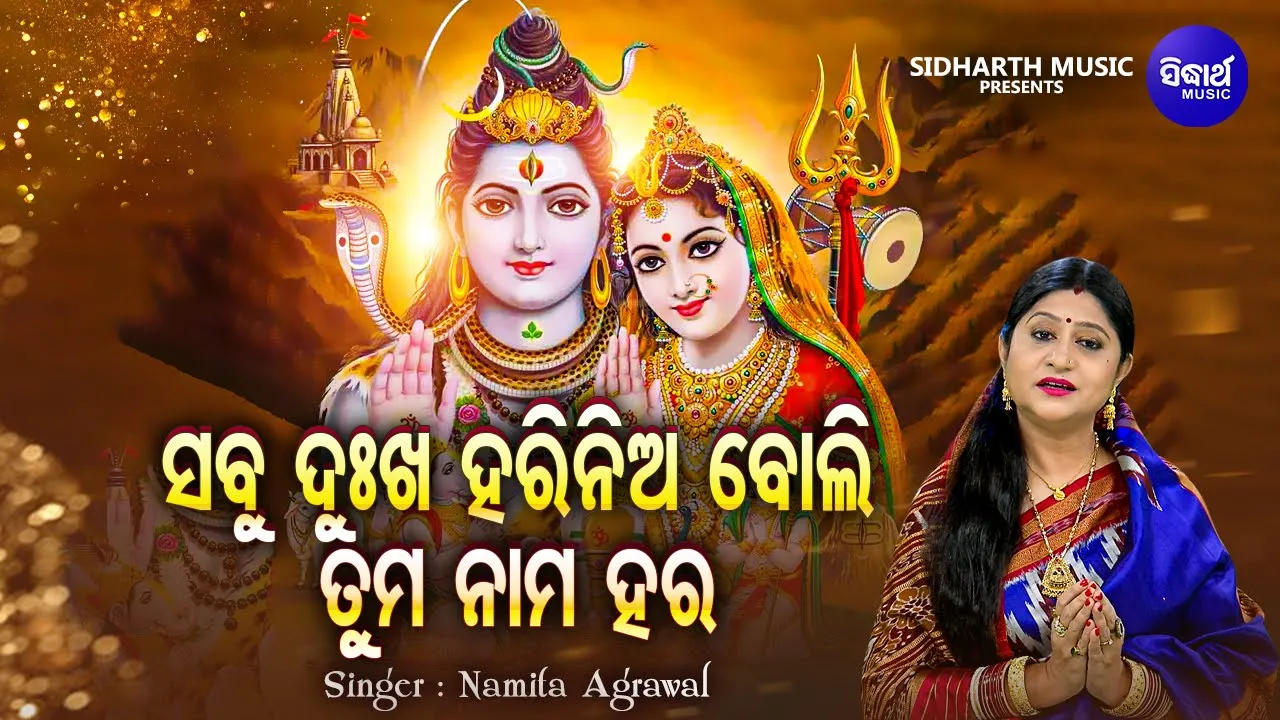 Sabu Dukha Tume Harinia Boli- Morning Shiva Bhajan | Namita Agrawal | ସବୁ ଦୁଃଖ ତୁମେ ହରିନିଅ |Sidharth