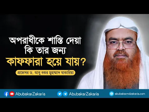 অপরাধীকে শাস্তি দেয়া কি তার জন্য কাফফারা হয়ে যায়? প্রফেসর ড. আবু বকর মুহাম্মাদ যাকারিয়া