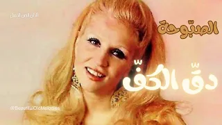 دق الكف صباح                      دندنها