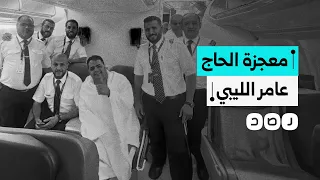 عادت الطائرة من أجله مرتين شاب ليبي مسافر إلى الحج يصبح حديث مواقع التواصل ماذا حدث معه في المطار 