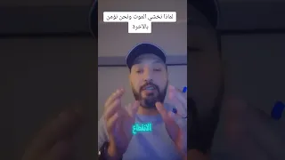 لماذا نخشي الموت ونحن نؤمن بالاخرة اكسبلور مثقفون اقنباسات كلام من ذهب دويتو تيك توك ترند لا 
