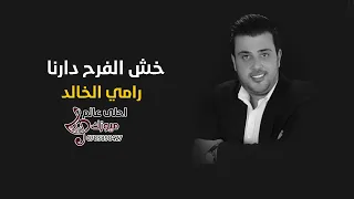 خش الفرح دارنا   دبكات اردنية   رامي الخالد دندنها