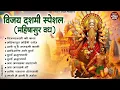 Download Lagu विजय दशमी स्पेशल 2025 | महिषासुर वध कथा | Vijayadashmi Ki Katha | Durga Mata Ke Nonstop Bhajan