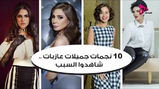    نجمات جميلات عازبات   شاهدوا السبب دندنها