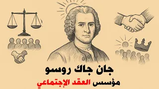 جان جاك روسو الفيلسوف الذي أشعل الثورة الفرنسية 