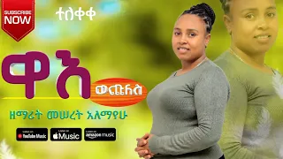 Singer Mesert Alemayehu ዋእ ወጩለስ የሚል ድንቅ የመድረክ መዝሙር ዘማሪት መሰረት አለማየሁ Hadiyisa Song 