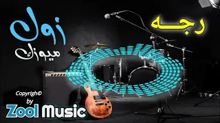 رج  ه و ال  ربع    العيون الحلوه    دندنها