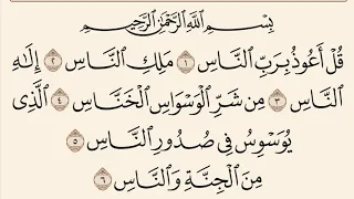 سورة الناس مكررة القارئ فارس عباد 