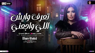 تعرف وايش اللي واجعني   الهام خالد   ترند التيك توك   شعبي جديد      دندنها