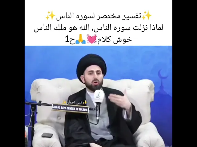 تفسير مختصر لسوره الناس💓🙏 سيد محمد باقر القزويني