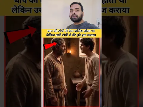 बेटा अपने बाप की टोपी से शर्मिंदा होता था फिर #ilovemohammadﷺ #shortsfeed #rjavedislamicgreen #duet