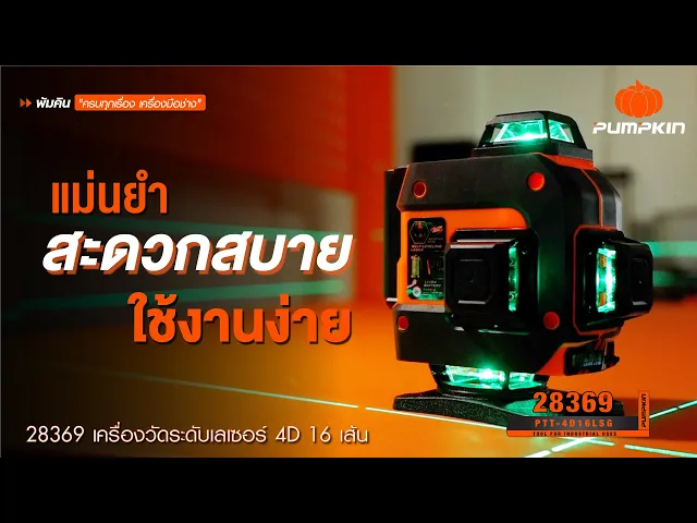 เลเซอร์วัดระดับแสงเขียว 4D 16 เส้น พร้อมขาตั้งและอุปกรณ์ครบชุด PUMPKIN รุ่น PTT-4D16LSG / 28369 (สีดำ)