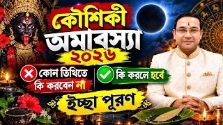 কৌশিকী অমাবস্যা ২০২৬  তিথি ও যোগ | কি করবেন না আর কি করলে হবে ইচ্ছা পূরণ !