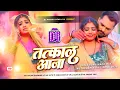 Lagu Tatkal Aaja Dj Remix | Khesari Lal Yadav New Holi Song | Bhojpuri Holi Song Dj Manish Patna Jila
