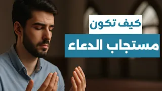 كيف تكون مستجاب الدعاء بإذن الله 