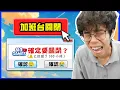 Download Lagu 加班台關閉的原因，希望不要再發生了....