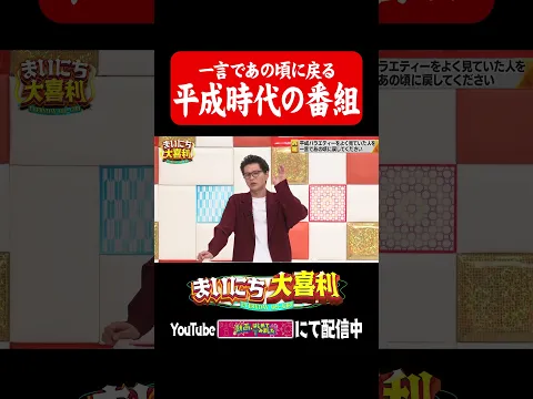 一言であの頃に戻る平成の番組#まいにち大喜利　#おすすめバラエティ　#ふかわりょう　#モグライダー