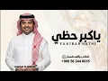 اغنية الموسم || ياكبر حظي || راشد الماجد || النسخه الاصليه || 2026 - حصرياً || بدون حقوق ||