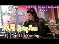 Download Lagu 折腰 The Prisoner of Beauty Ost Sub Indo - 烽月 Blazing Moon - 刘宇宁 Liu Yuning - Chi , Eng,Pinyin Lyrics