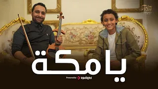 يا مكة   فارس سلامه   نشيد الحج                                                    دندنها