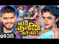 Download Lagu #Video | पतरी कमरिया वाली चाही रे | #Ashish Yadav का एक और सुपरहिट भोजपुरी गाना | #Bhojpuri Song