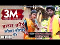 Lagu धोबी गीत || बलम कोई सोखा बोलाई द || Angad Ram Ojha and Kavita Yadav ||  Balam koi sokha bolaay da।