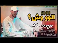 تسريب اغنية امسي ميقو الاخيرة كاملة (على طليقته وسن)بعنوان(الوو وش - Mc mego -Aloo wsh)راب ليبيا2024