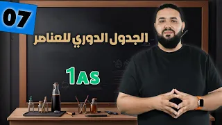 الجدول الدوري للعناصر II أولى ثانوي 1AS 