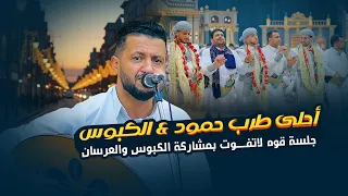 الجلسة الاقوى من غير منازع لهذا العام حمود السمه والكبوس ثنائي الهيام والانس افراح ال الضبي 