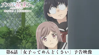 YouTube影片, 內容是為丑女獻上花束 的 第 6 話預告