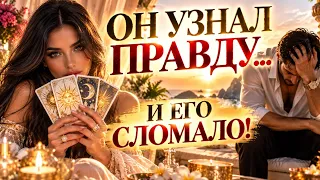  ☀️ОН ТРАВМИРОВАН! Когда Он Узнал, что на Самом Деле c тобой он ПЕРЕДАЛ ТЕБЕ ЭТО ПОСЛАНИЕ...