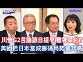 中日已經攤牌雙方無路可退？ 蔡正元：美日台正在建立統一指揮體系準備跟解放軍打一場台海戰爭？ 栗正傑：四川艦入列台海戰爭對台灣的危險性比航母來得更加嚴峻 唐湘龍：如果兩岸統一台灣海峽東側西側日本寸步難行