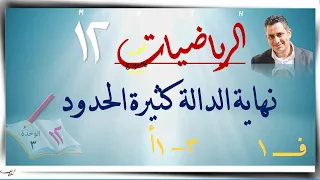 12 نهاية الدالة كثيرة الحدود ٣ ١أ رياضيات متقدمة الصف الثاني عشر ف1 