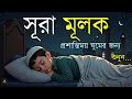 Download Lagu ঘুমের আগে শুনুন সূরা মূলক | মন ছুঁয়ে যাওয়া তেলাওয়াত (سورة الملك) Surah Al-Mulk | Shamsul Haque