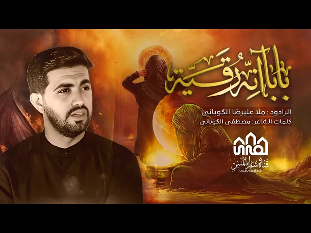 ⁣علی الگوباني//بابا أنا رقیة(س)-صفرالمظفر1447-2025