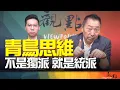 Download Lagu '25.07.15【觀點│畫龍點睛】EP92 青鳥思維，不是獨派，就是統派